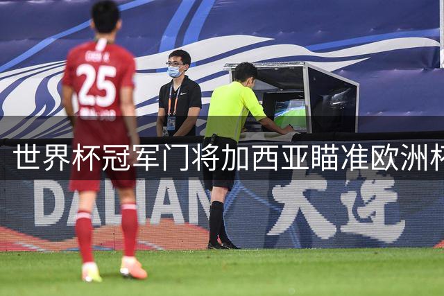 世界杯冠军门将加西亚瞄准欧洲杯首发 解析西班牙夺冠之路