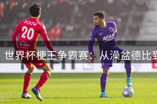 世界杯梗王争霸赛：从澡盆德比到玄学大战，小红书成球迷狂欢主阵地