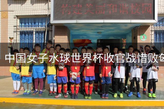 中国女子水球世界杯收官战惜败匈牙利 年轻阵容暴露进攻效率短板