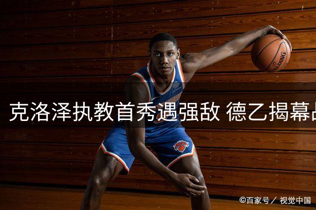 克洛泽执教首秀遇强敌 德乙揭幕战纽伦堡迎战德累斯顿