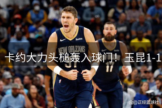 卡约大力头槌轰入球门！玉昆1-1蓉城！