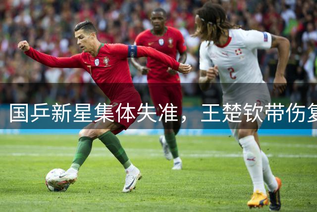 国乒新星集体失准，王楚钦带伤复出扛大旗