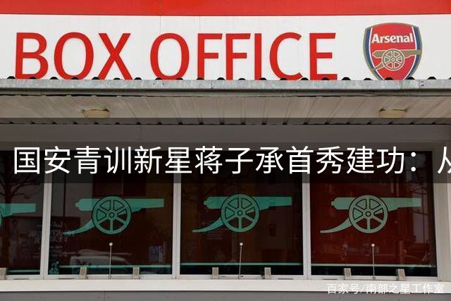 国安青训新星蒋子承首秀建功：从梯队到一线队的圆梦时刻