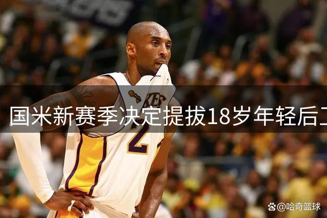 国米新赛季决定提拔18岁年轻后卫博维奥