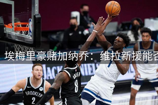 埃梅里豪赌加纳乔：维拉新援能否激活沃特金斯火力？