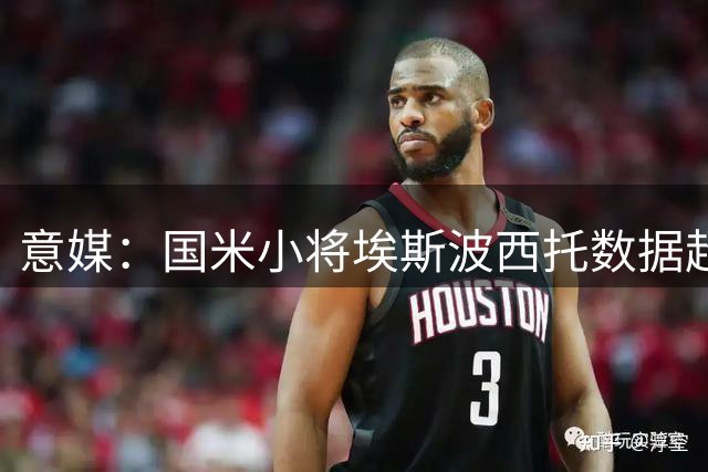 意媒：国米小将埃斯波西托数据超同期维埃里 续约后迎爆发良机