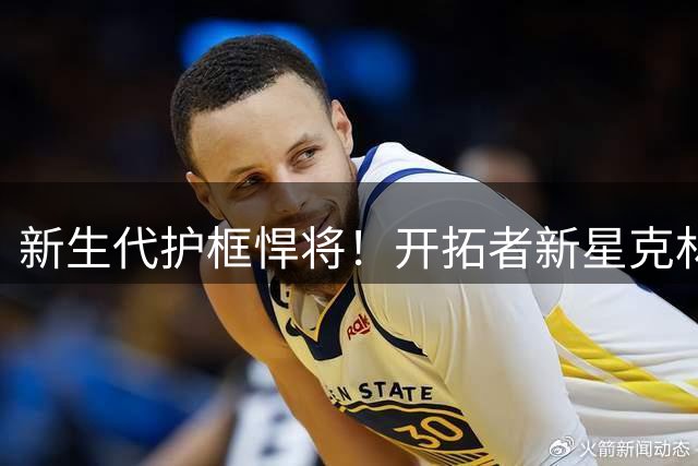 新生代护框悍将！开拓者新星克林根2K27盖帽数值惊艳联盟