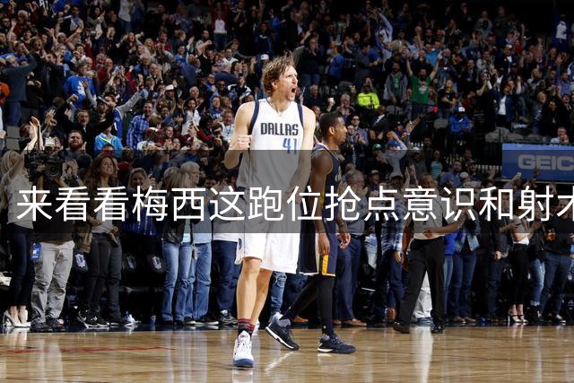 来看看梅西这跑位抢点意识和射术，依旧是顶级水准