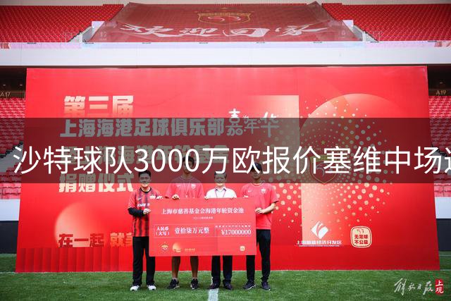 沙特球队3000万欧报价塞维中场遭拒 球员更看重竞技发展