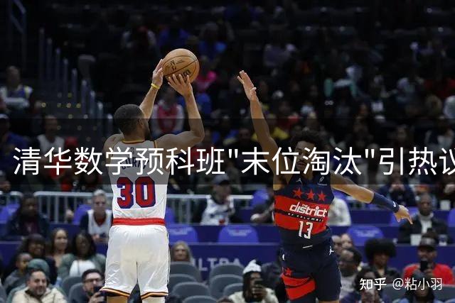 清华数学预科班"末位淘汰"引热议 丘成桐直言招生将更重学术热情