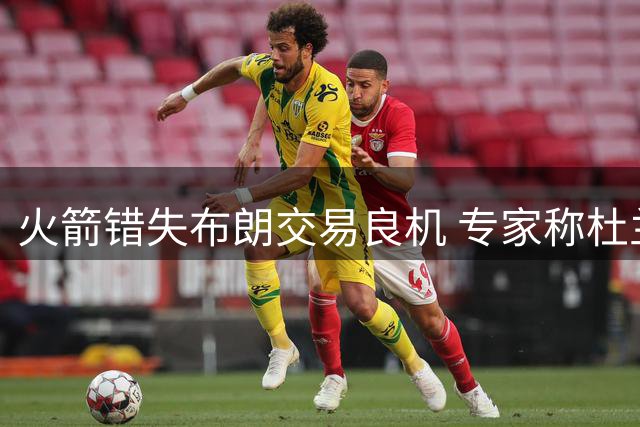 火箭错失布朗交易良机 专家称杜兰特筹码更具吸引力