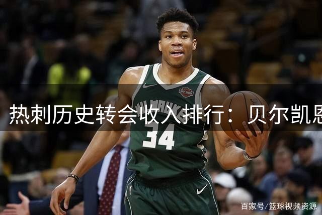 热刺历史转会收入排行：贝尔凯恩领跑 罗梅罗交易冲进前五