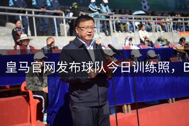 皇马官网发布球队今日训练照，B席参与加盟后首训