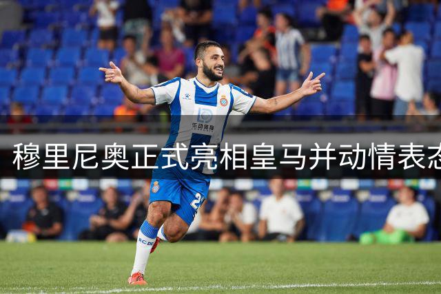 穆里尼奥正式亮相皇马并动情表态：我带着责任感回家了