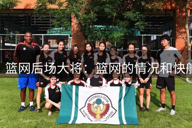 篮网后场大将：篮网的情况和快船老鹰不同，我想帮助球队扭转局面