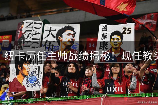 纽卡历任主帅战绩揭秘！现任教头1.69分列第五 神奇休顿领跑