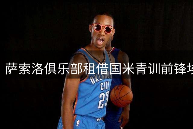 萨索洛俱乐部租借国米青训前锋埃斯波西托