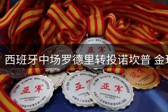 西班牙中场罗德里转投诺坎普 金球奖格局遭打破