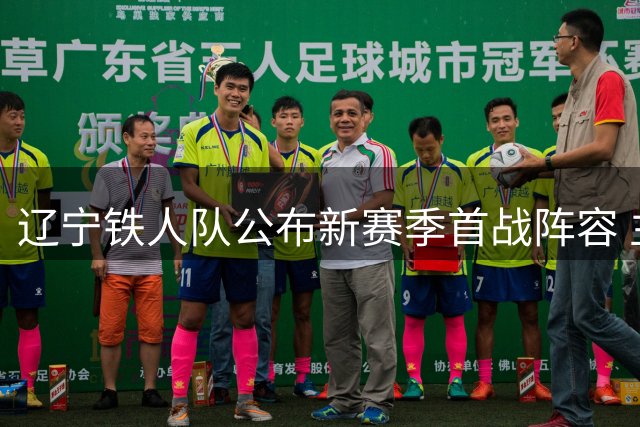 辽宁铁人队公布新赛季首战阵容 主力球员悉数亮相
