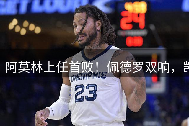 阿莫林上任首败！佩德罗双响，凯赛多凌空斩，切尔西3-0大胜AC米兰