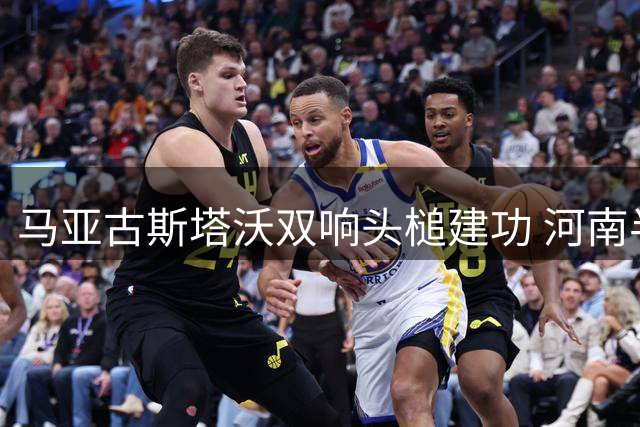 马亚古斯塔沃双响头槌建功 河南半场两球领先铁人