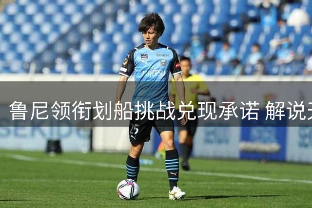 鲁尼领衔划船挑战兑现承诺 解说天团热议图赫尔去留问题