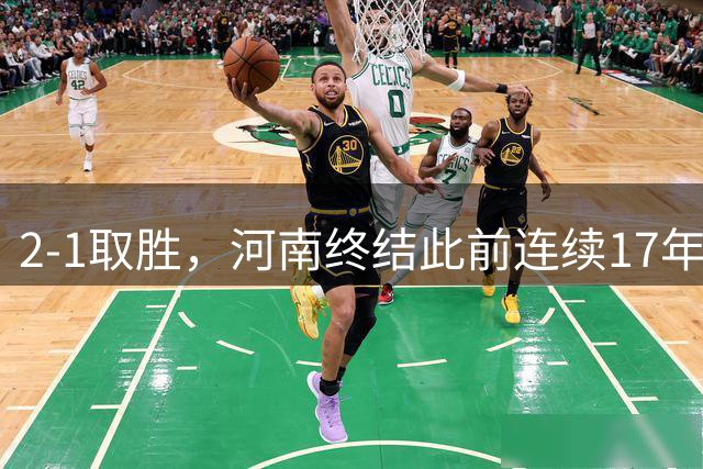 2-1取胜，河南终结此前连续17年客场不胜泰山纪录