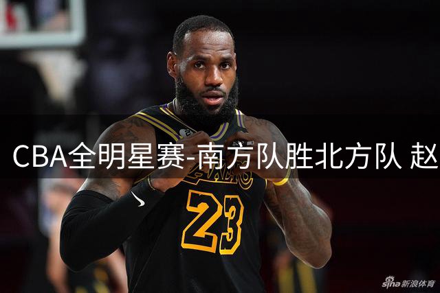 CBA全明星赛-南方队胜北方队 赵睿27分当选MVP
